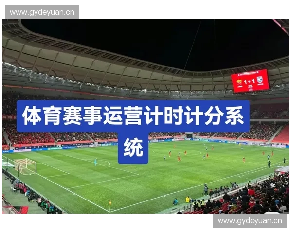 围绕比赛计时单元构建高效精准的综合赛事运行管理模式研究框架